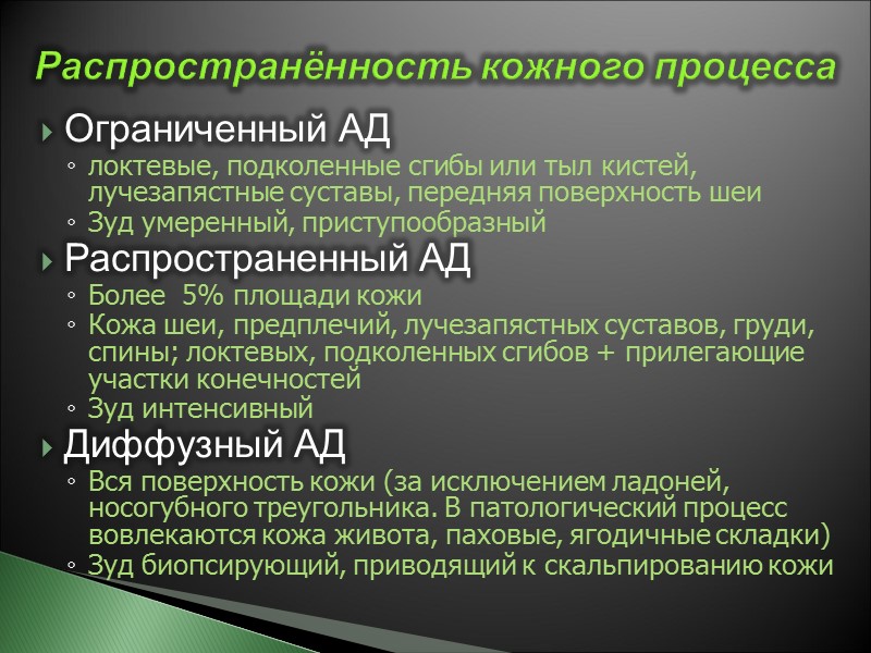 Ограниченный АД  локтевые, подколенные сгибы или тыл кистей, лучезапястные суставы, передняя поверхность шеи